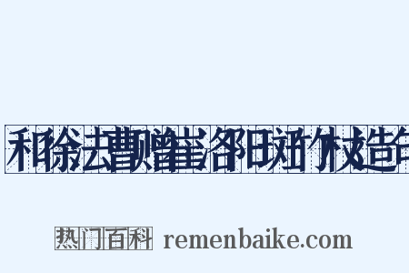 和徐法曹赠崔洛阳斑竹杖造句是什么意思的图片